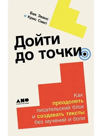 Крис Смит, Бек Эванс Дойти до точки: Как преодолеть писательский блок и создавать тексты без мучений и боли