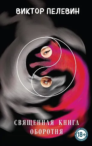 Виктор Олегович Пелевин Священная книга оборотня