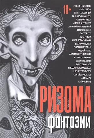 Максим Чертанов, Саша Шиган, Иван Бездомный Ризома. Фантазии: сборник