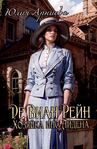 Юлия Арниева Де Виан Рейн. Хозяйка Инс-Айдена