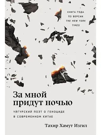 Тахир Хамут Изгил За мной придут ночью. Уйгурский поэт о геноциде в современном Китае