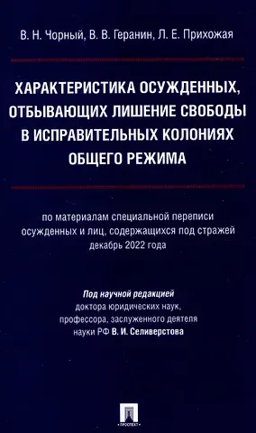 Василий Николаевич Чорный, Виталий Владимирович Геранин, Людмила Евгеньевна Прихожая Характеристика осужденных, отбывающих лишение свободы в исправительных колониях общего режима (по материалам специальной переписи осужденных и лиц,содержащихся под стражей декабрь 2022 г.) Монография.