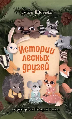 Луиза Шкляева Истории лесных друзей