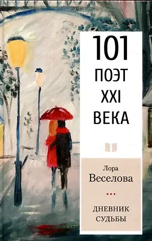 Лора Веселова Дневник судьбы Серия «101 поэт XXI века»
