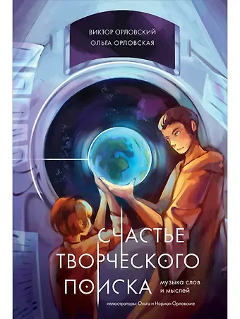 Ольга Орловская, Виктор Орловский Счастье творческого поиска. Музыка слов и мыслей