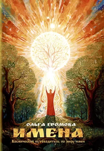 Ольга Громова Имена. Космический путеводитель по миру имен