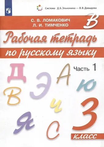 Светлана Владимировна Ломакович, Лариса Ивановна Тимченко Рабочая тетрадь по русскому языку. 3 класс. В 2 частях. Часть 1