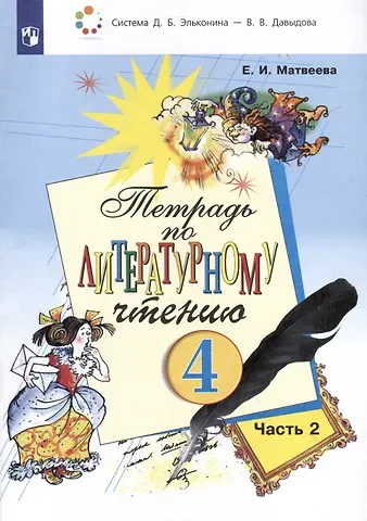 Елена Ивановна Матвеева Тетрадь по литературному чтению. 4 класс. В 2-х частях. Часть 2