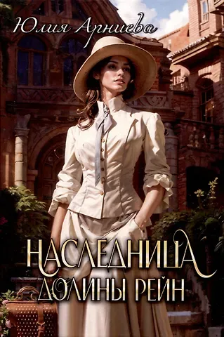 Юлия Арниева Наследница долины Рейн