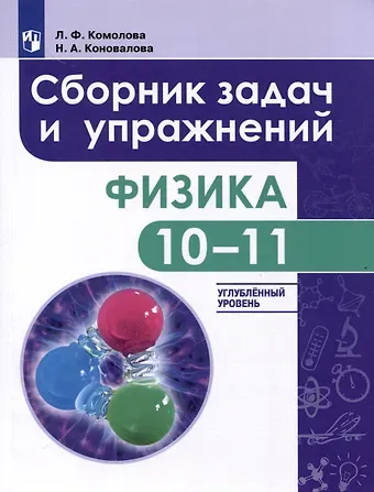 Людмила Фёдоровна Комолова Физика. 10-11-е классы. Сборник задач и упражнений. Углубленный уровень