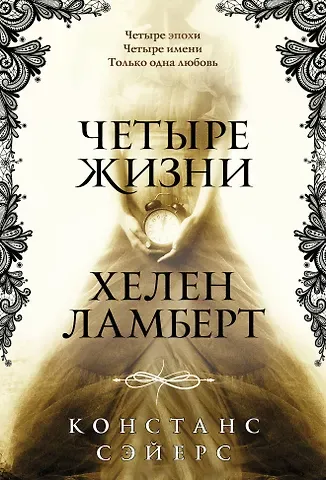 Констанс Сэйерс Четыре жизни Хелен Ламберт