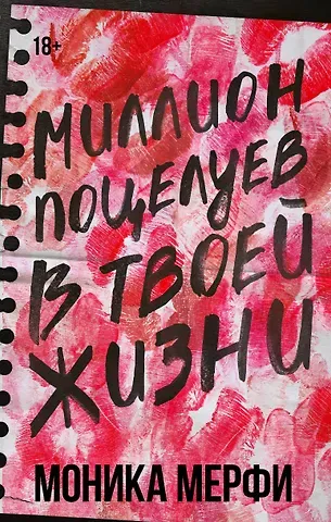 Моника Мерфи Миллион поцелуев в твоей жизни