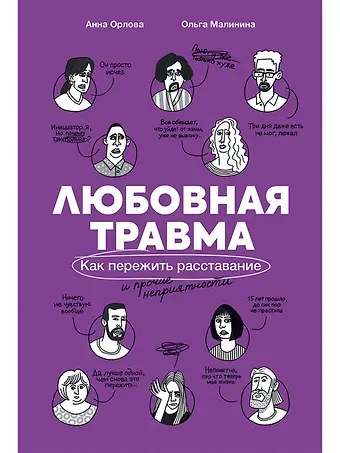 Ольга Малинина Любовная травма: Как пережить расставание и прочие неприятности