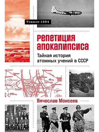 Вячеслав Моисеев Репетиция апокалипсиса. Тайная история атомных учений в СССР. Тоцкое-1954