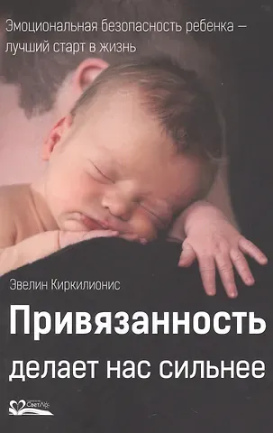 Эвелин Киркилионис Привязанность делает нас сильнее. Эмоциональная безопасность ребенка - лучший старт в жизнь
