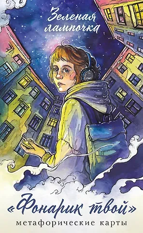 Зелёная лампочка Фонарик твой. Метафорические карты Зеленой лампочки