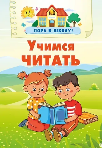 Валентина Геннадьевна Дмитриева Учимся читать