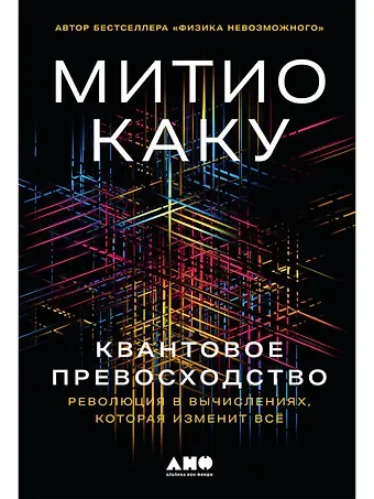Митио Каку Квантовое превосходство: Революция в вычислениях, которая изменит всё