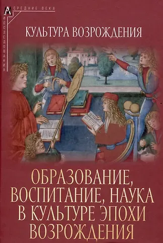 Олег Фёдорович Кудрявцев Образование, воспитание, наука в культуре эпохи Возрождения