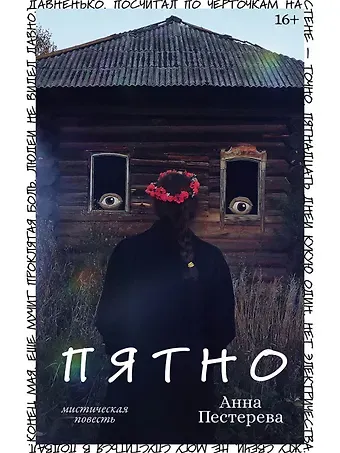 Анна Пестерева Пятно. Мистическая повесть