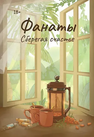 Юлия Волкодав Фанаты. Сберегая счастье (с автографом)