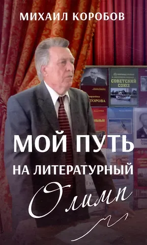 Михаил Сергеевич Коробов Мой путь на литературный Олимп
