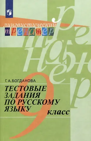 Галина Александровна Богданова Тестовые задания по русскому языку. 9 класс