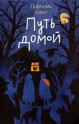 Гавриэль Савит Путь домой