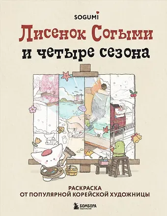 SOGUMI Лисенок Согыми и четыре сезона. Раскраска от популярной корейской художницы