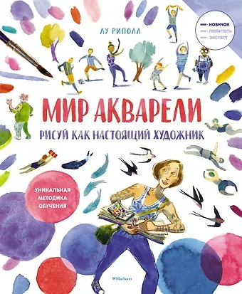 Лу Риполл Рисуй как настоящий художник. Мир акварели