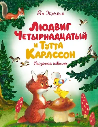 Ян-Олаф Экхольм Людвиг Четырнадцатый и Тутта Карлссон