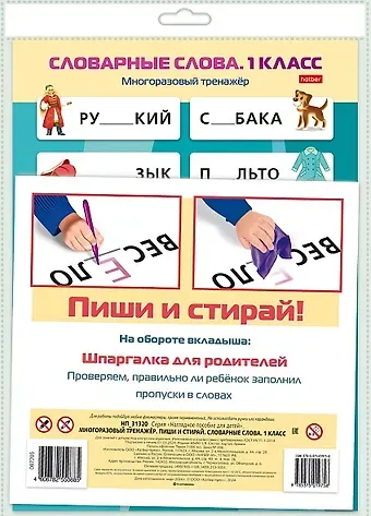 Многоразовый тренажер. Пиши и стирай. Словарные слова. 1 класс