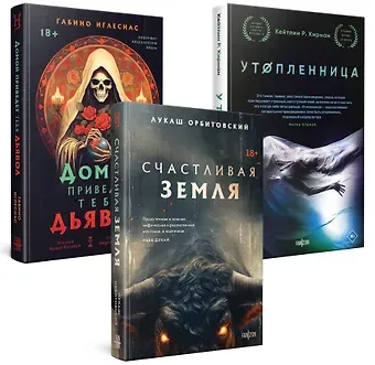 Кэтлин Кирнан, Лукаш Орбитовский, Габино Иглесиас Территория страха (Комплект из трех книг Счастлива земля+Домой приведет тебя дьявол+Утопленница)