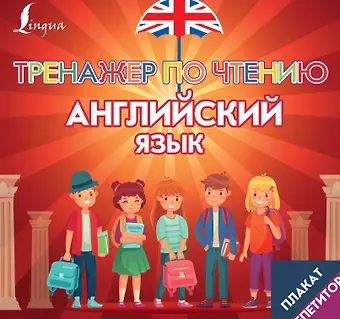 Плакат-репетитор. Английский язык. Тренажер по чтению