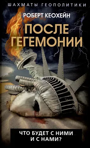 Роберт Кеохейн После гегемонии. Что будет с ними и с нами?