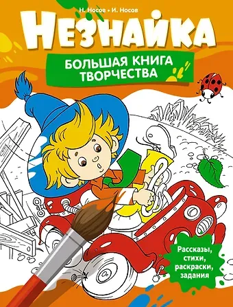 Игорь Петрович Носов Незнайка. Большая книга творчества