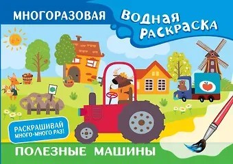 Валентина Геннадьевна Дмитриева Полезные машины. Многоразовая водная раскраска
