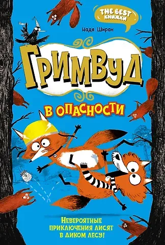 Надя Ширан Гримвуд в опасности