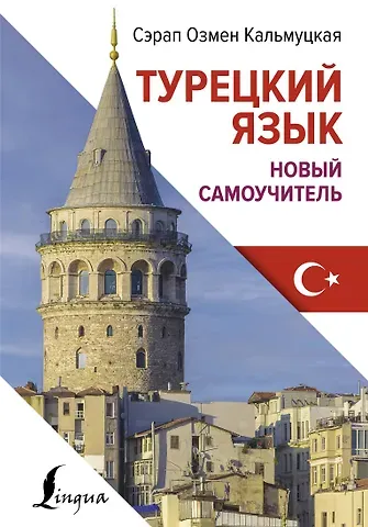 Сэрап Озмен Кальмуцкая Турецкий язык. Новый самоучитель