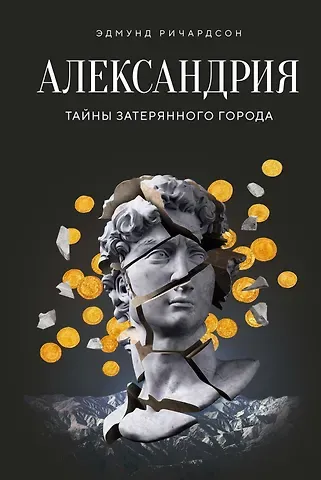 Эдмунд Ричардсон Александрия: Тайны затерянного города