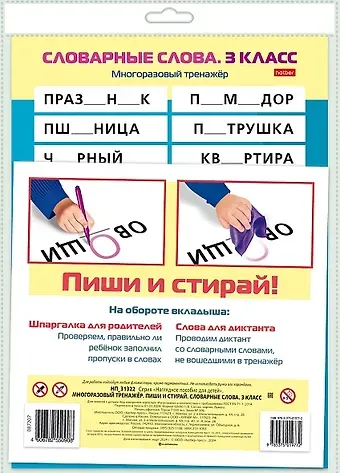 Многоразовый тренажер. Пиши и стирай. Словарные слова. 3 класс