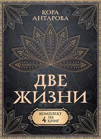 Конкордия Евгеньевна Антарова Две жизни. Комплект из 4-х книг. Подарочный футляр