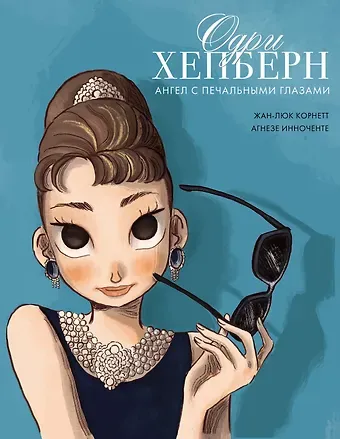 Жан-Люк Корнетт Одри Хепберн: ангел с печальными глазами