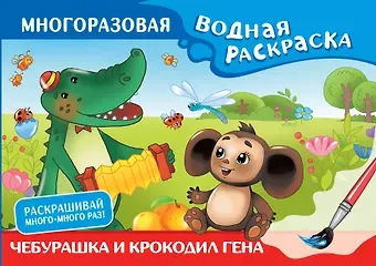 Эдуард Николаевич Успенский, Шварцман Леонид Аронович Чебурашка и Крокодил Гена. Многоразовая водная раскраска