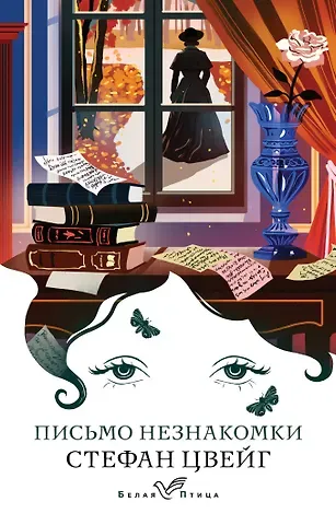 Стефан Цвейг Письмо незнакомки