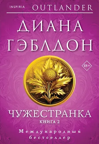 Диана Гэблдон Чужестранка в 2-х томах (комплект)