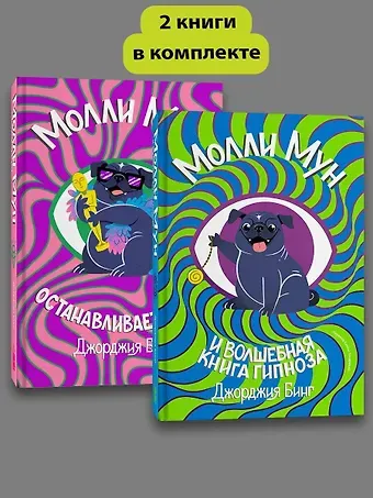 Джорджия Бинг Комплект Молли Мун ( Часть 1) + Молли Мун ( Часть 2)