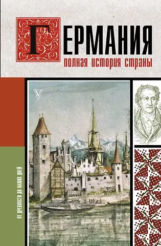 Грей Кэтрин Германия. Полная история страны