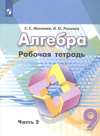 Лариса Олеговна Рослова, Светлана Станиславовна Минаева Алгебра. 9 класс. Рабочая тетрадь. Учебное пособие. В двух частях. Часть 2