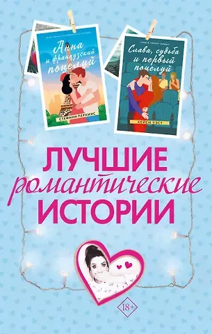 Зои Элизабет Сагг, Кейси Уэст, Стефани Перкинс Лучшие романтические истории